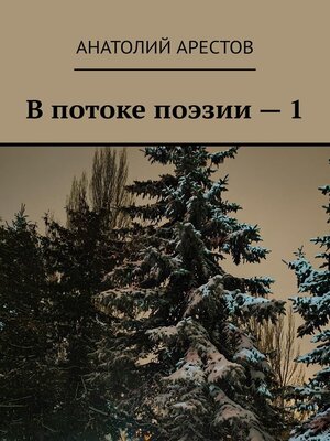 cover image of В потоке поэзии – 1